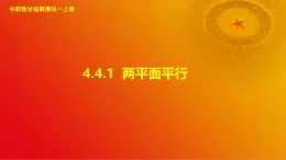 4.4.1 两平面平行（课件）-【中职专用】高二数学同步课堂（高教版2021·拓展模块一上册）