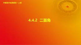 4.4.2 二面角（课件）-【中职专用】高二数学同步课堂（高教版2021·拓展模块一上册）