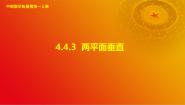 中职数学高教版（2021·十四五）拓展模块一（上册）4.4.3 两平面垂直一等奖ppt课件