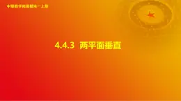 4.4.3 两平面垂直（课件）-【中职专用】高二数学同步课堂（高教版2021·拓展模块一上册）