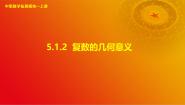 中职高教版（2021·十四五）5.1.2 复数的几何意义完整版ppt课件