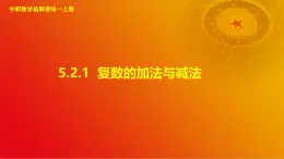 5.2.1 复数的加法与减法（课件）-【中职专用】高二数学同步课堂（高教版2021·拓展模块一上册）