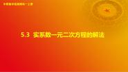 中职5.3 实系数一元二次方程的解法完整版ppt课件