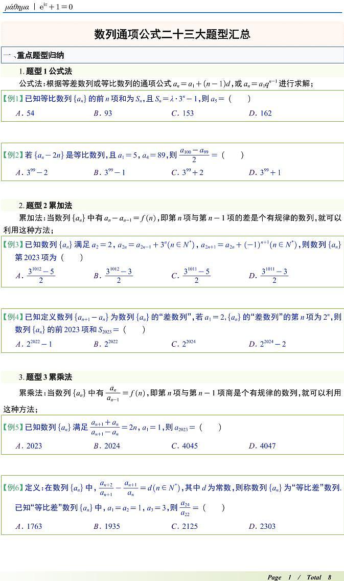 数列通项公式二十三大题型汇总S第1页