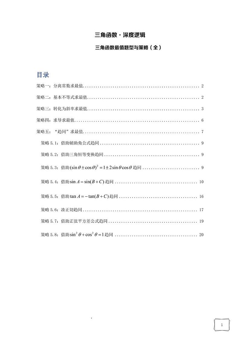三角函数最值题型与策略第1页
