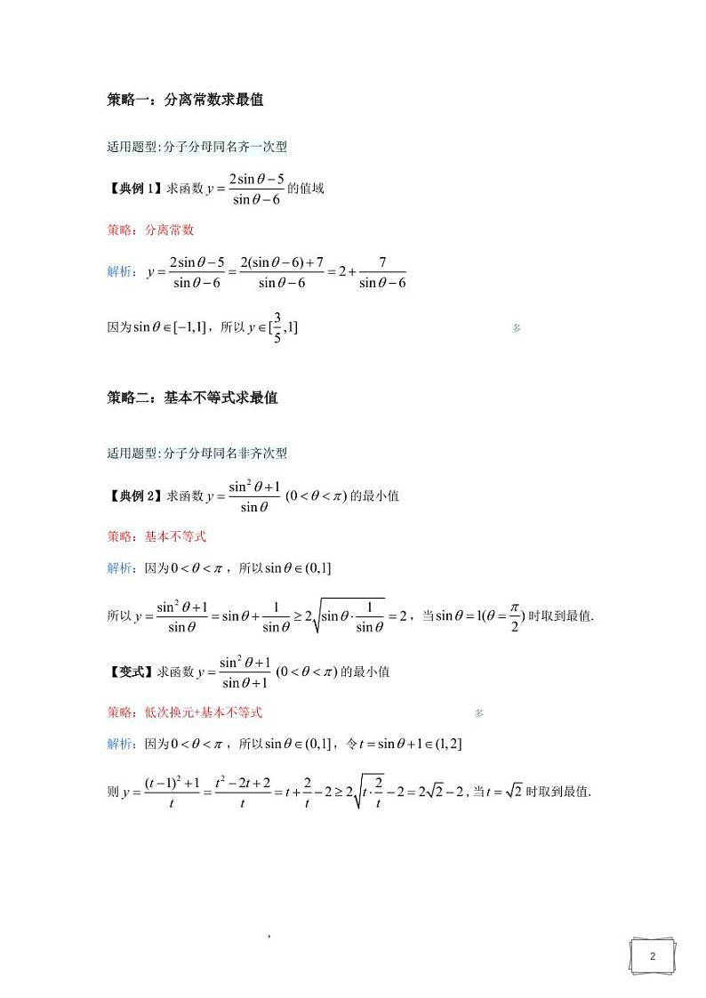三角函数最值题型与策略第2页