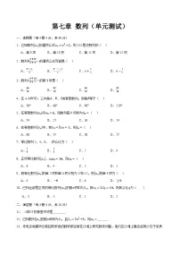 数学拓展模块一(下册)第7章 数列精品单元测试课后复习题