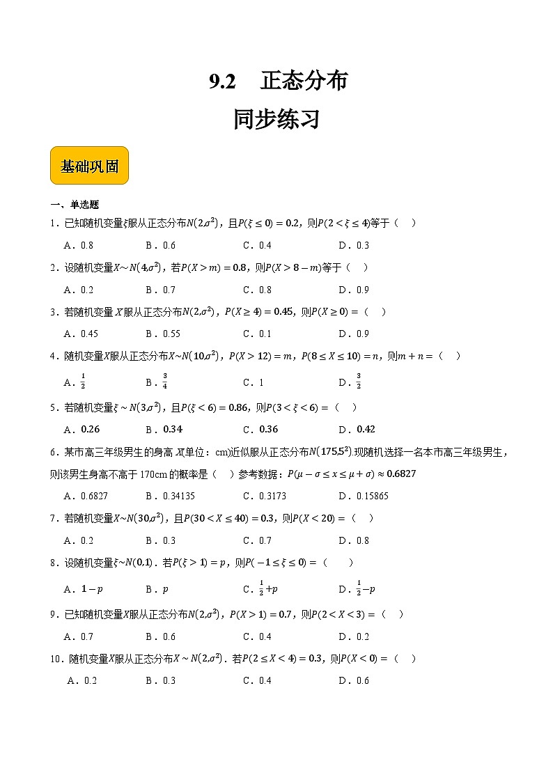 9.2 正态分布(练习)-【中职专用】高二数学同步课堂(高教版2021拓展模块一下册)01