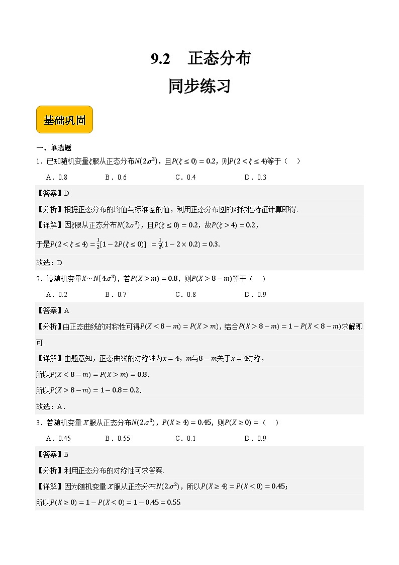 9.2 正态分布(练习)-【中职专用】高二数学同步课堂(高教版2021拓展模块一下册)01