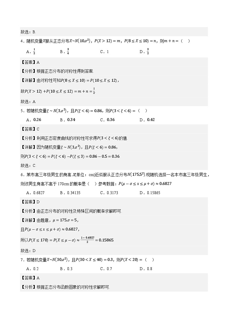 9.2 正态分布(练习)-【中职专用】高二数学同步课堂(高教版2021拓展模块一下册)02