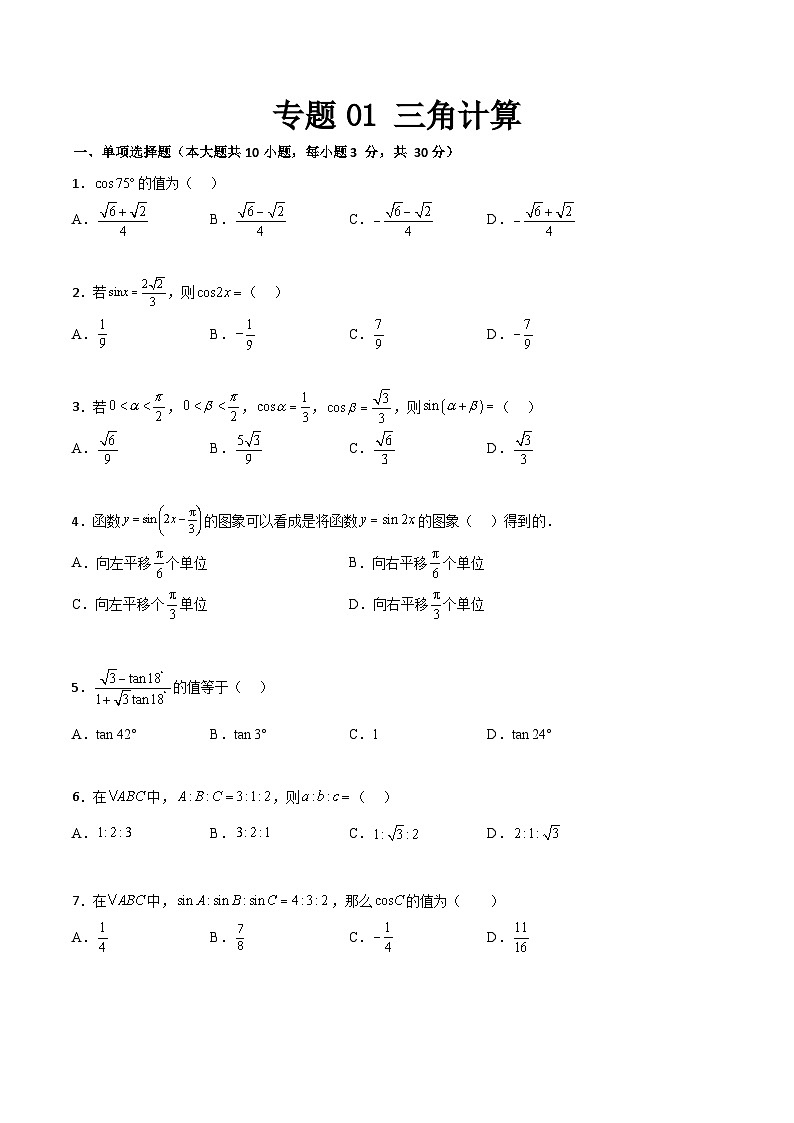 专题01 三角计算(专题测试)(高教版2021·基础模块下册)(原卷版)第1页