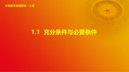 1.1 充分条件和必要条件（课件）-【中职专用】高二数学同步课堂（高教版2021·拓展模块一上册）