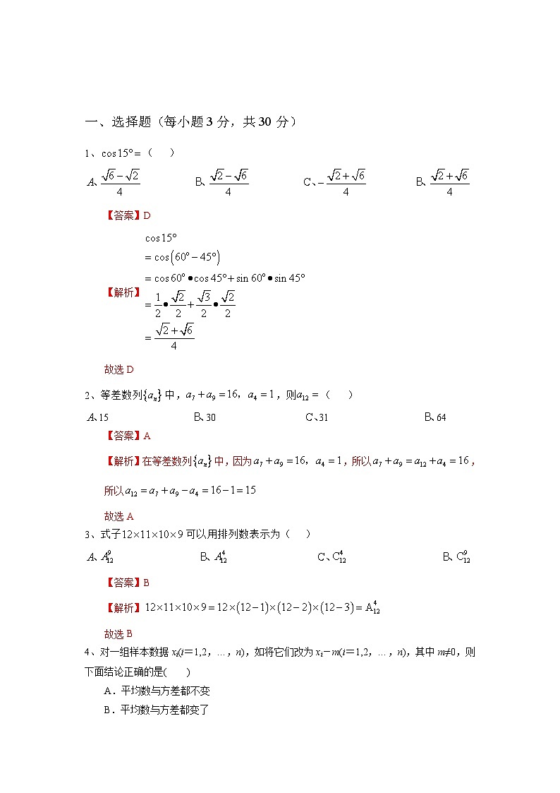 期末考前模拟01-【中职专用】高二数学下学期(高教版2021拓展模块下册)(解析版)第1页