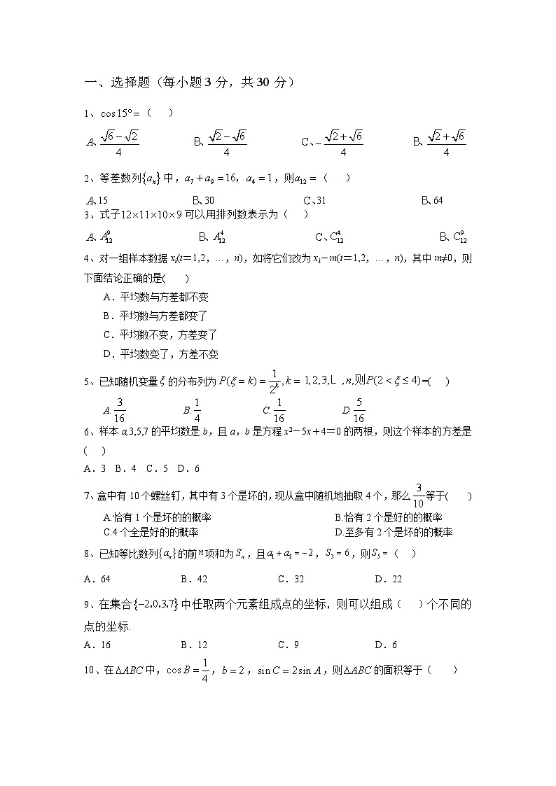 期末考前模拟01-【中职专用】高二数学下学期(高教版2021拓展模块下册)(原卷版)第1页