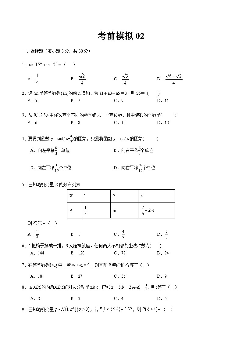 期末考前模拟02-【中职专用】高二数学下学期(高教版2021拓展模块下册)(原卷版) 第1页