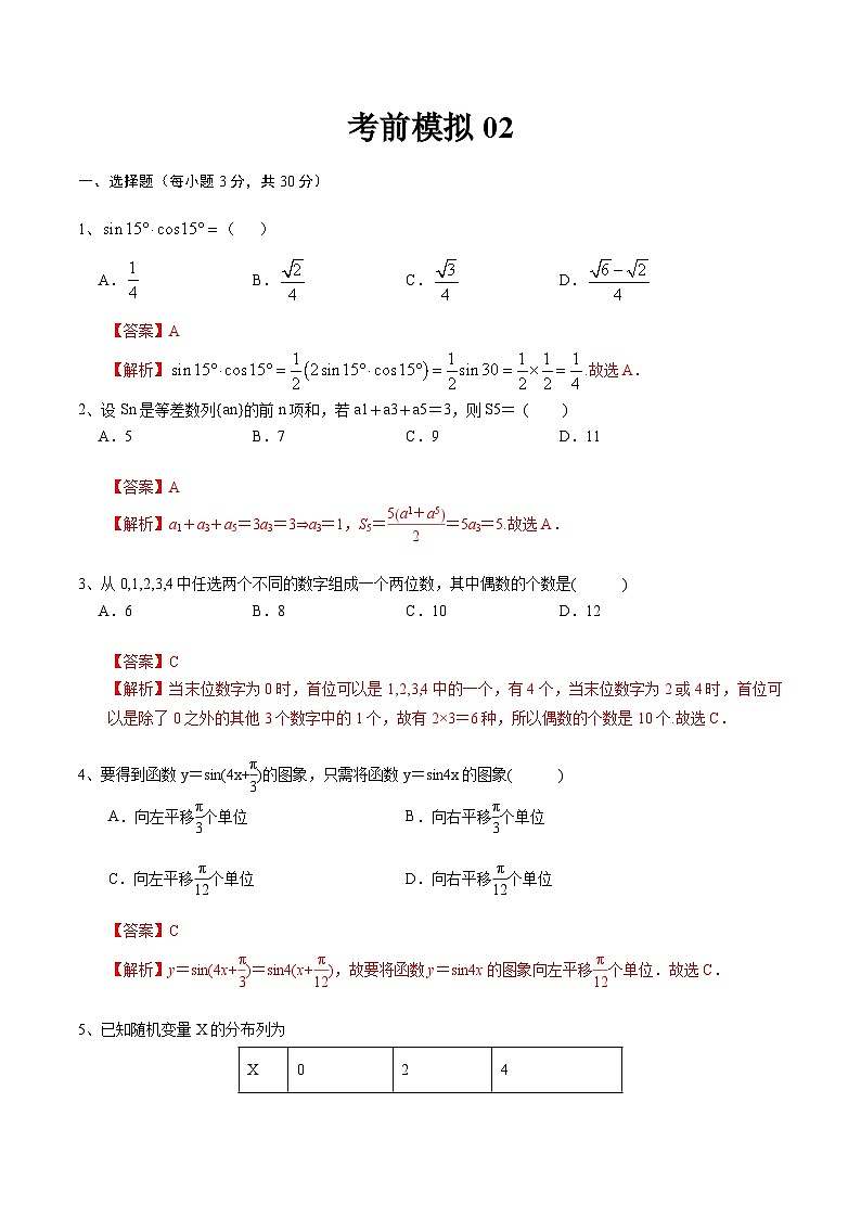 期末考前模拟02-【中职专用】高二数学下学期(高教版2021拓展模块下册)(解析版)第1页