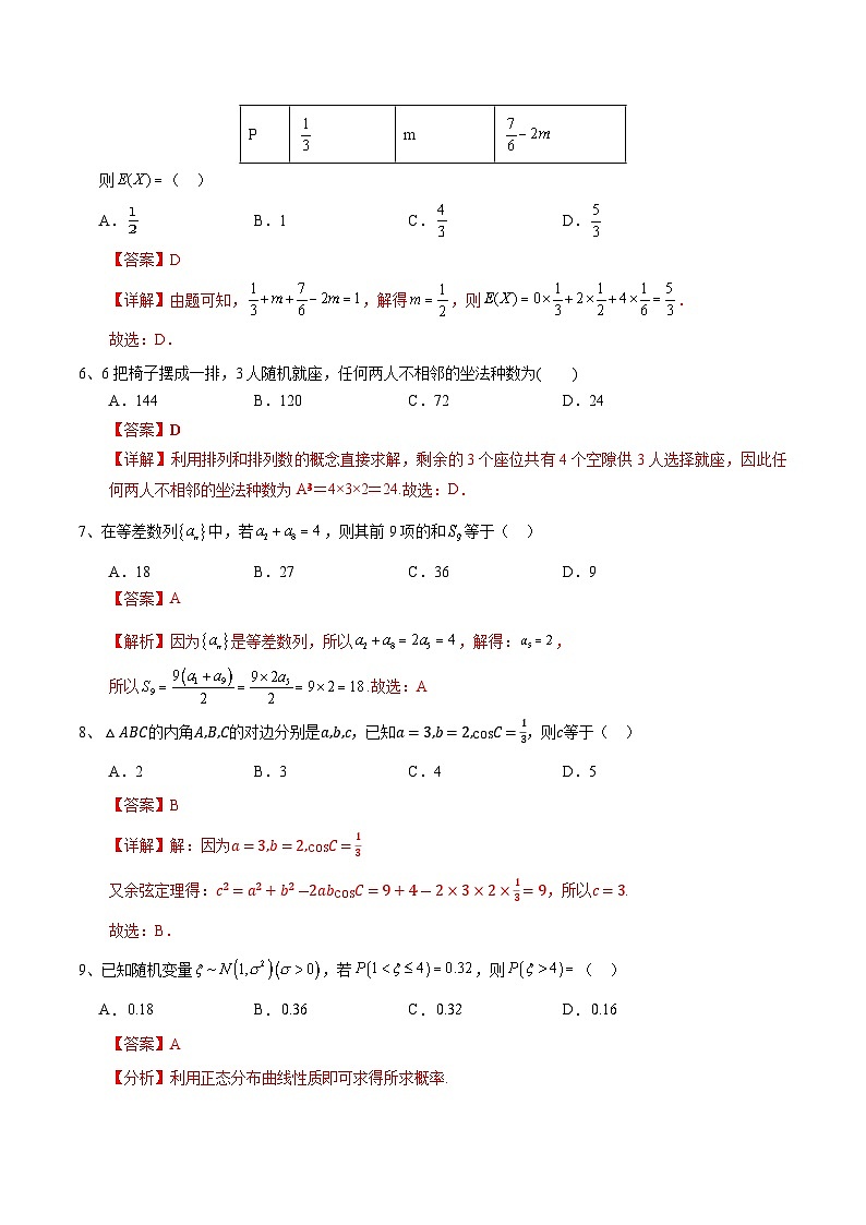 期末考前模拟02-【中职专用】高二数学下学期(高教版2021拓展模块下册)(解析版)第2页