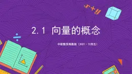 中职数学高教版（2021·十四五）拓展模块一（上册）2.1向量的概念 课件