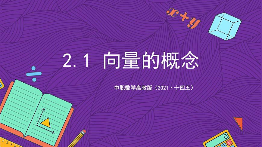 中職數(shù)學(xué)高教版（2021·十四五）拓展模塊一（上冊）2.1向量的概念 課件第1頁
