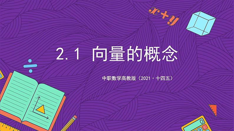 中职数学高教版(2021·十四五)拓展模块一(上册)2.1向量的概念 课件01