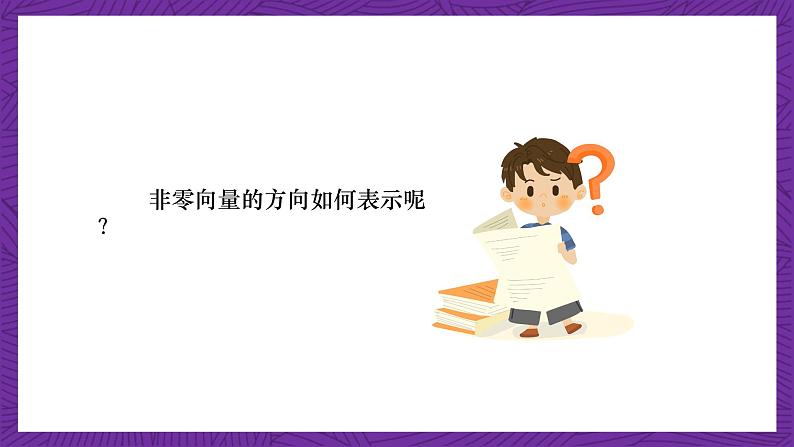 中职数学高教版(2021·十四五)拓展模块一(上册)2.1向量的概念 课件06