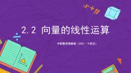 中职数学高教版（2021·十四五）拓展模块一（上册）2.2向量的线性运算 课件