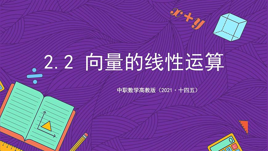 中職數(shù)學(xué)高教版（2021·十四五）拓展模塊一（上冊）2.2向量的線性運算 課件第1頁