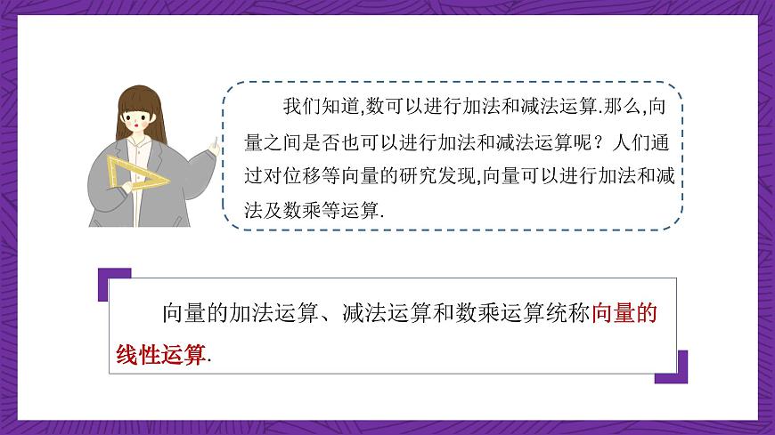 中職數(shù)學(xué)高教版（2021·十四五）拓展模塊一（上冊）2.2向量的線性運算 課件第2頁