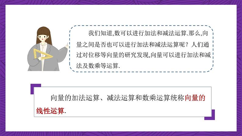 中职数学高教版(2021·十四五)拓展模块一(上册)2.2向量的线性运算 课件02