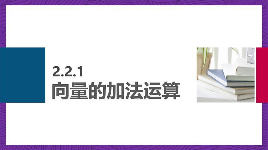 中職數(shù)學(xué)高教版（2021·十四五）拓展模塊一（上冊）2.2向量的線性運算 課件第3頁