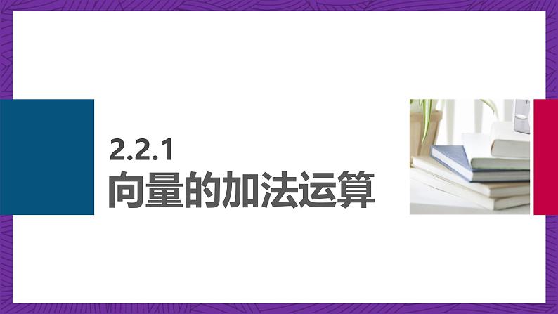 中职数学高教版(2021·十四五)拓展模块一(上册)2.2向量的线性运算 课件03