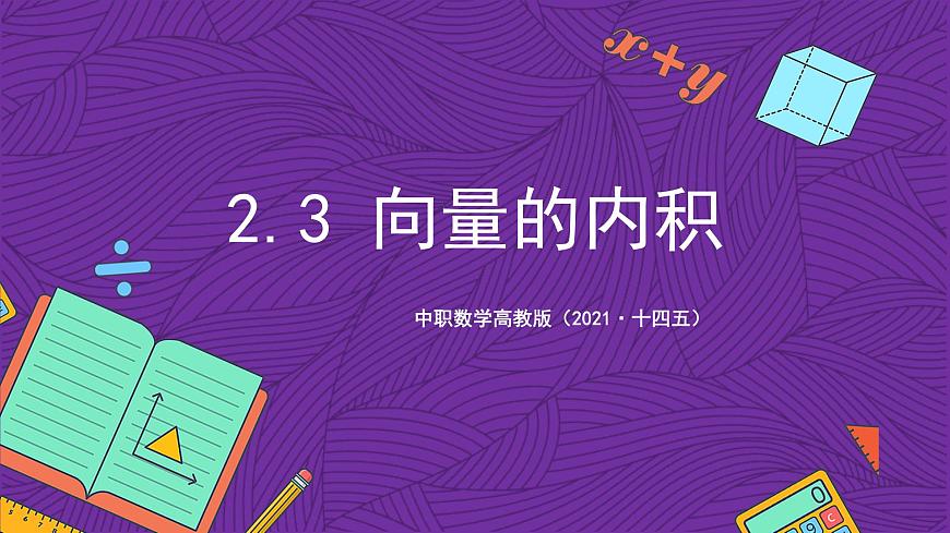 中職數(shù)學高教版（2021·十四五）拓展模塊一（上冊）2.3向量的內(nèi)積 課件第1頁