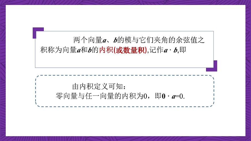 中職數(shù)學高教版（2021·十四五）拓展模塊一（上冊）2.3向量的內(nèi)積 課件第5頁