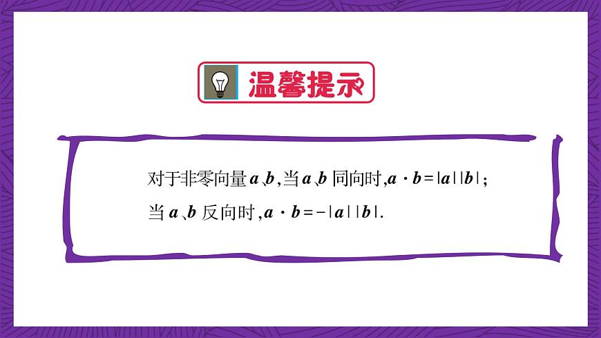 中職數(shù)學高教版（2021·十四五）拓展模塊一（上冊）2.3向量的內(nèi)積 課件第6頁