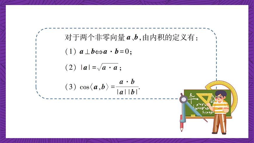 中職數(shù)學高教版（2021·十四五）拓展模塊一（上冊）2.3向量的內(nèi)積 課件第7頁
