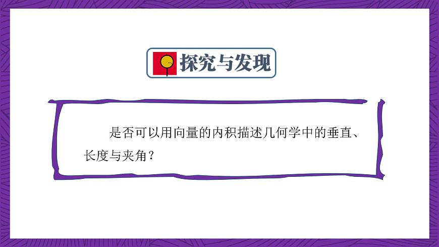 中職數(shù)學高教版（2021·十四五）拓展模塊一（上冊）2.3向量的內(nèi)積 課件第8頁