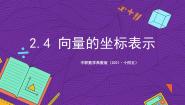 数学拓展模块一（上册）2.4.1 向量的坐标表示精品课件ppt