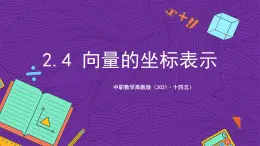 中职数学高教版（2021·十四五）拓展模块一（上册）2.4向量的坐标表示 课件