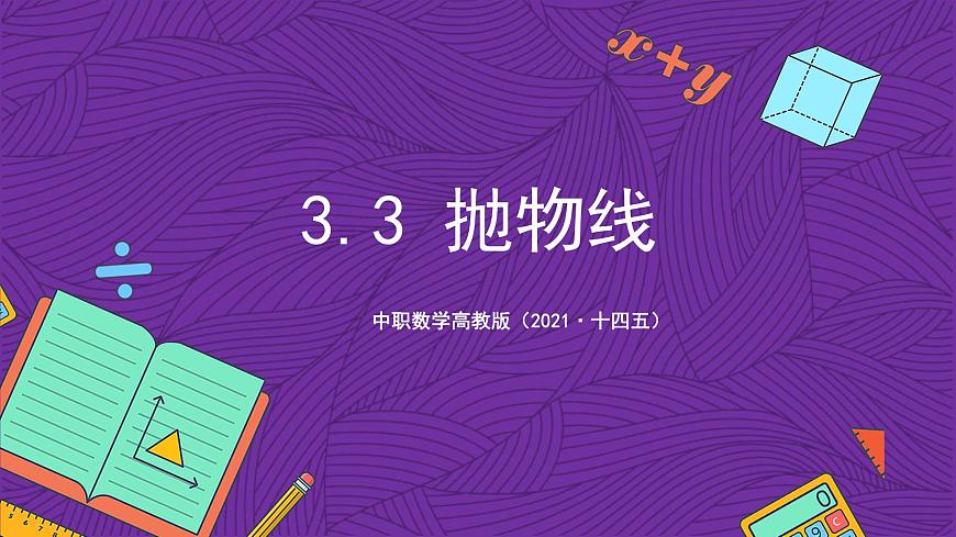 中職數(shù)學(xué)高教版（2021·十四五）拓展模塊一（上冊）3.3拋物線 課件第1頁