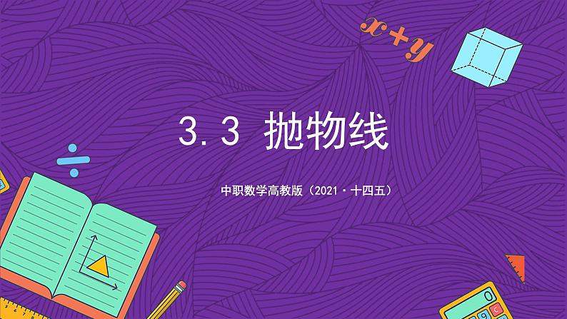 中职数学高教版(2021·十四五)拓展模块一(上册)3.3抛物线 课件01