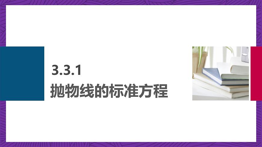 中職數(shù)學(xué)高教版（2021·十四五）拓展模塊一（上冊）3.3拋物線 課件第6頁