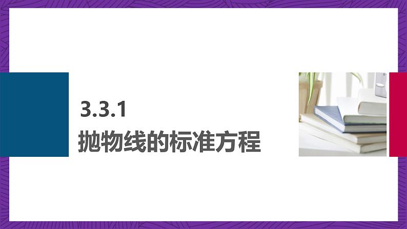 中职数学高教版(2021·十四五)拓展模块一(上册)3.3抛物线 课件06