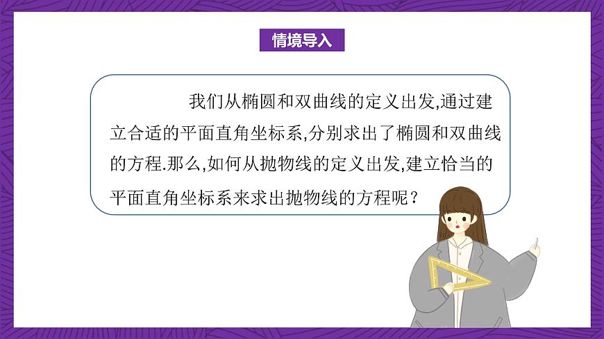 中職數(shù)學(xué)高教版（2021·十四五）拓展模塊一（上冊）3.3拋物線 課件第7頁