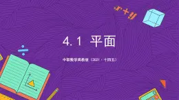 中职数学高教版（2021·十四五）拓展模块一（上册）4.1平面 课件