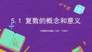 数学拓展模块一（上册）5.1 复数的概念和意义获奖ppt课件