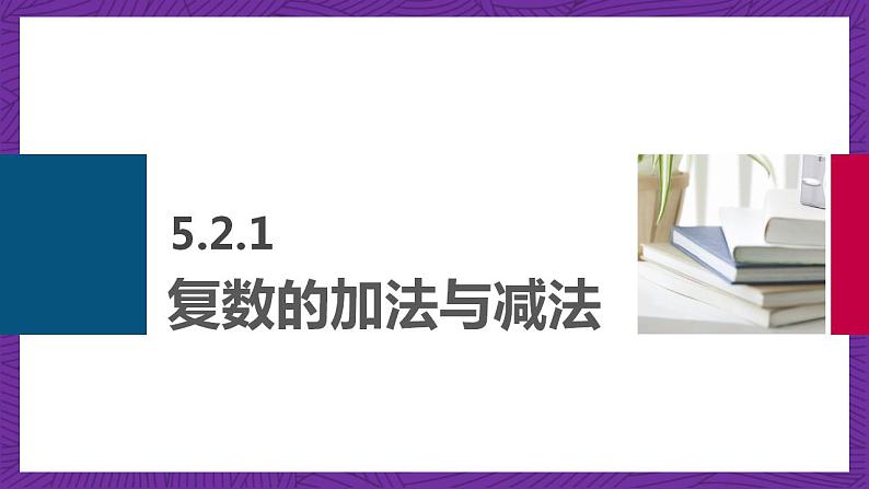 中职数学高教版(2021·十四五)拓展模块一(上册)5.2复数的运算 课件02