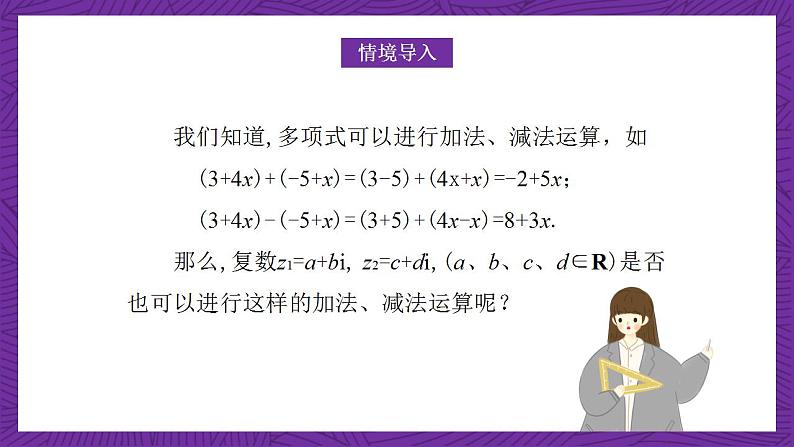 中职数学高教版(2021·十四五)拓展模块一(上册)5.2复数的运算 课件03