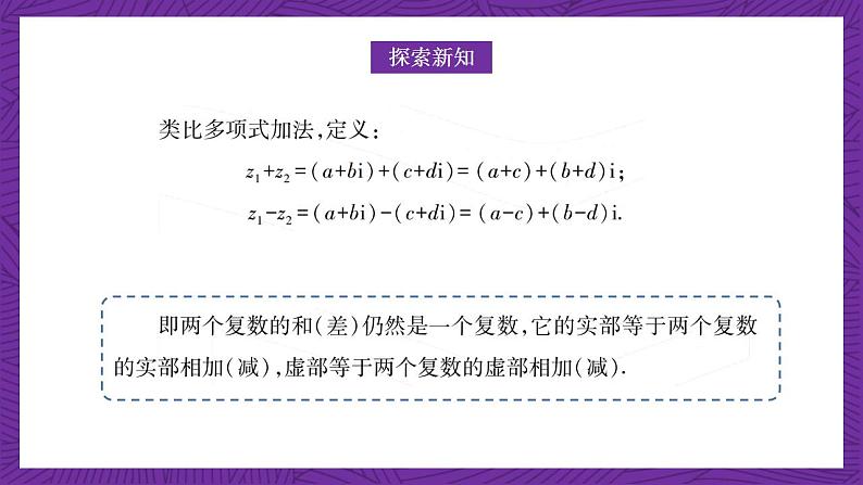 中职数学高教版(2021·十四五)拓展模块一(上册)5.2复数的运算 课件04