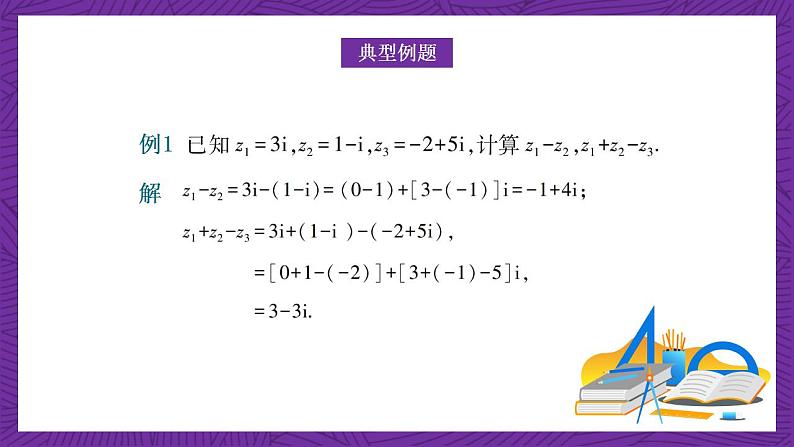 中职数学高教版(2021·十四五)拓展模块一(上册)5.2复数的运算 课件06