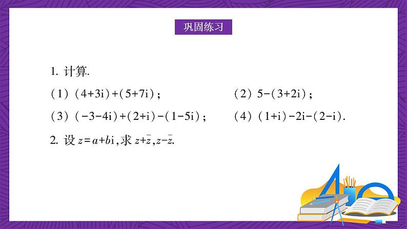 中职数学高教版(2021·十四五)拓展模块一(上册)5.2复数的运算 课件08